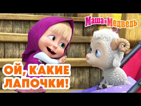 Маша и Медведь 😍 Ой, какие лапочки! 🐾🧸 Коллекция лучших серий про Машу 🎬 Мультики для малышей