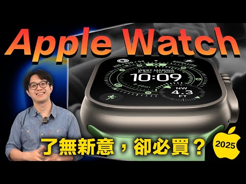 Apple Watch 11還是不會飛？！但這類人真心該買，超值得！