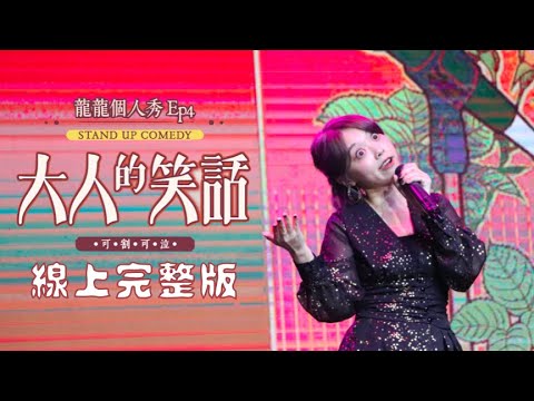 大人的笑話 - 可割可泣|龍龍脫口秀 |2022龍龍個人秀Ep4 線上完整版