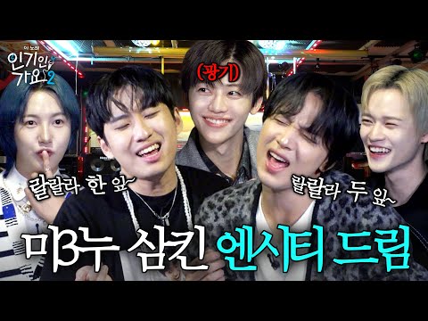 ※역대급 주객전도※ 미미미누 삼키다 못해 소화하고 간 엔시티 드림(NCT DREAM) 자컨 찍고 가다. | 인기인가요 시즌2 EP.35