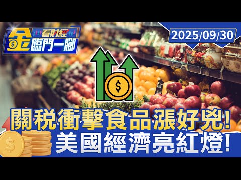 關稅衝擊來了！ 美國咖啡貴2成 為省錢提前「耶誕採購」【#金臨門一腳 看財經】20250930 #金臨天下 #關稅 #美國 #通膨 #漲價