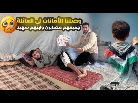 شكرا من القلب لكل شخص ساهم للمساعدة العائلة المصابين وابنهم شهيد 🇵🇸