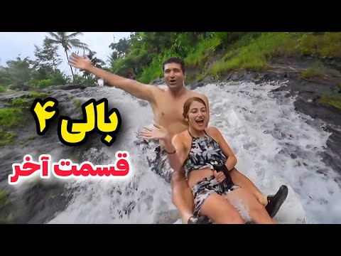 Bali 4 🇮🇩 North باحال ترین قسمت بالی: منطقه آبشارها و طولانی ترین سرسره‌ طبیعی (آبشاری) دنیا