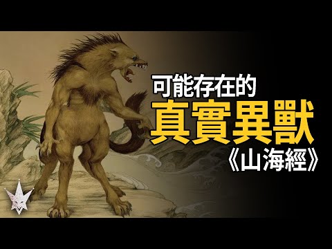 《山海經》可能存在的真實異獸，原型在現實世界也是稀有物種，牠們並不是古人憑空想像出來。