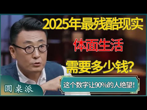 2025年最残酷现实：体面生活需要多少钱？这个数字让90%的人绝望！ #窦文涛 #梁文道 #马未都 #周轶君 #马家辉 #许子东 #圆桌派  #圆桌派第八季