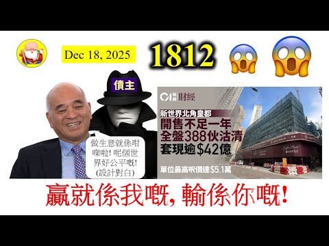 贏就係我嘅, 輸係你嘅! [第1812集] 有時做一個錯誤的投資決定，未必要自己全部負責。只要你懂得發窮惡，唔還錢，債主就會怕咗你，幫你承擔一部份嘅投資損失。咁嘅生意，又真係唔怕做啊！