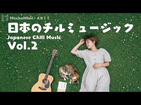 メカミミの日本のチルミュージック Vol.2 | 穏やかな午後に寄り添うドリーミーな音 (MechaMimi Japanese Chill Music Vol.2)