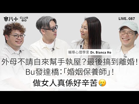 會八十直播087｜外母不請自來幫手執屋？最後搞到離婚！｜Bu發達橋：「婚姻保養師」！｜做女人真係好辛苦🥲｜嘉賓：輔導心理學家 Dr. Bianca Ho｜3/11/2025