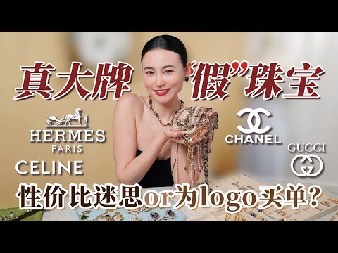 被无名vintage秒杀？一线大牌“假”珠宝值得吗  首饰大型购物分享 | Chanel | Hermes | Dior | Celine | vintage古着首饰