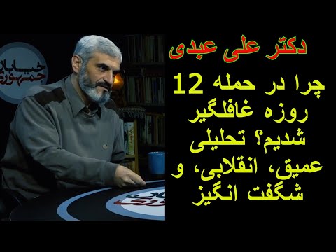 دکتر علی عبدی. چرا در حمله 12 روزه غافلگیر شدیم. تحلیلی عمیق، انقلابی، و شگفت انگیز