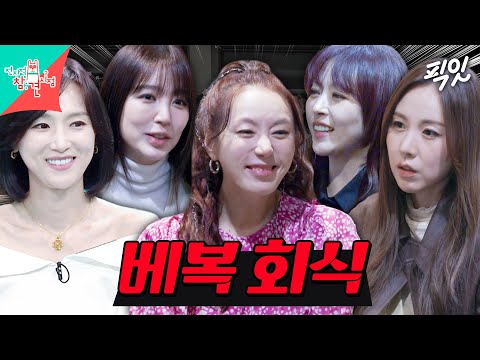 [전참시] 멤버들 첫인상부터 활동기 추억까지 싹 풀어주는 베이비복스 회식 MBC250125방송