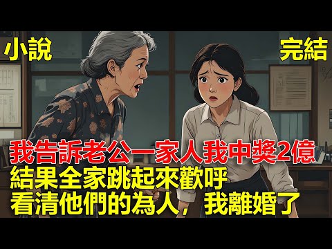 吃飯的時候，我告訴老公一家人我中獎2億，結果全家跳起來歡呼，看清他們的為人，我決定離婚了！