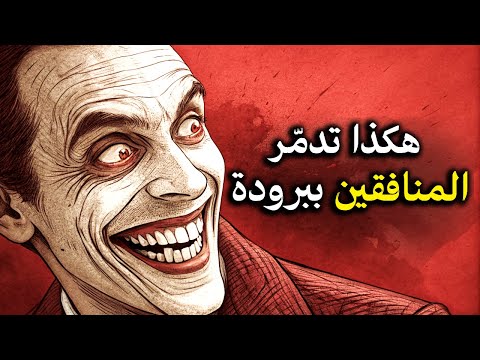 فن التعامل مع الخونة والمزيفين - كيف تدمر المنافقين ببرودة وذكاء - مكيافيلي