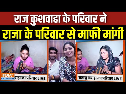 Raj Kushwaha Family Exclusive: राज कुशवाहा के परिवार ने राजा के परिवार से माफी मांगी | India Tv