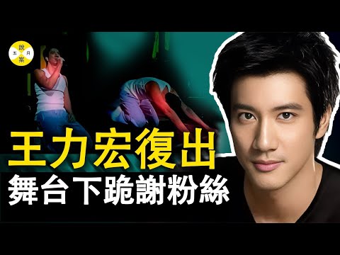 2024年王力宏復出 舞台長跪謝粉絲 沂蒙山區開演唱會 是否能擺脫舊日醜聞重返樂壇再創輝煌#王力宏复出#真實故事#离婚 #丑闻#巨星來了#李靓蕾