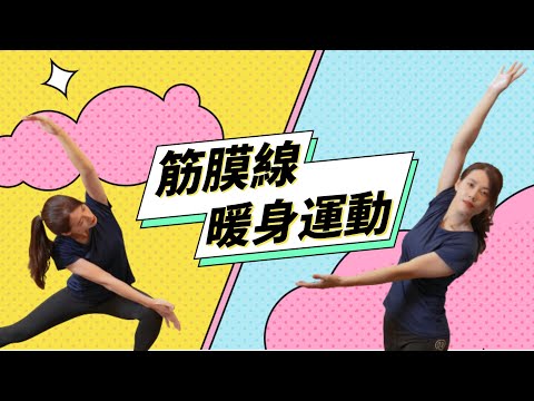 超級暖身運動，不容忽視的筋膜線動態拉筋｜啾c物理治療師