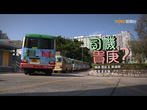 【經緯線】司機貴庚?