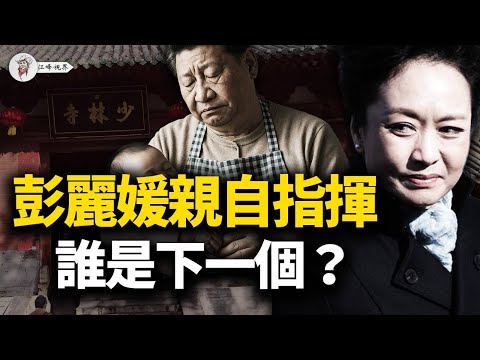 彭麗媛親自指揮抓人！釋永信案牽出「私生子」與「三條人命」，一場最凶狠的「人格暗殺」直插習近平臥室，北戴河權鬥已進入滅門模式？【江峰視界20250729第135期】