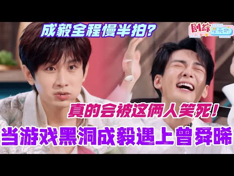 当游戏黑洞成毅遇上曾舜晞！成毅全程慢半拍逼疯曾舜晞！真的会被这俩人笑死！#成毅 #曾舜晞 #莲花楼 #你好星期六 #搞笑 #综艺