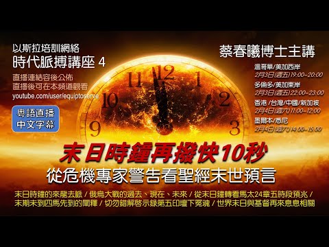 【時代脈搏講座 4】末日時鐘再撥快10秒：從危機專家警告看聖經末世預言 (蔡春曦博士主講/粵語/中文字幕)