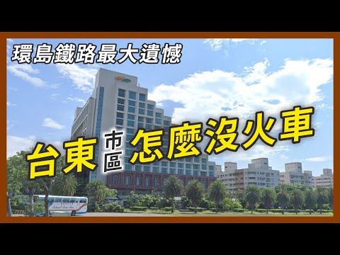過家門而不入！台東市區為什麼會沒有火車？被神秘力量拆掉的？一探東部鐵路建設發展史｜企鵝交通手札【探奇交流道】