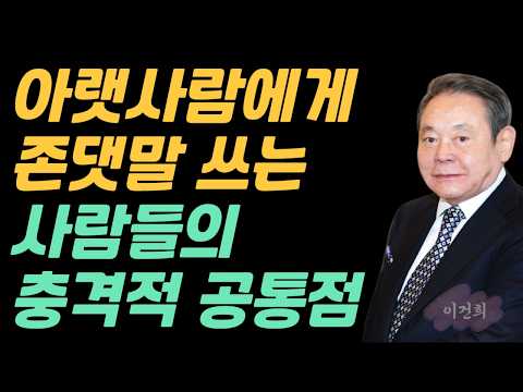 아랫사람에게 존댓말 쓰는 사람의 본성 | 삼성 이건희가 40년간 지킨 말 습관