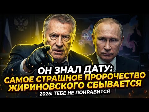 ОН ЗНАЛ ДАТУ: Самое страшное пророчество Жириновского сбывается