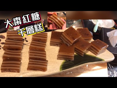 大棗紅糖椰汁千層糕#賀年菜 #賀新年