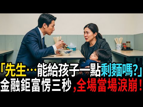 「先生…能給孩子一點剩麵嗎？」金融巨富愣住三秒，隨後舉動全場淚崩！ #老年故事 #感人故事 #老年生活 #家庭故事 #人生經歷 #故事