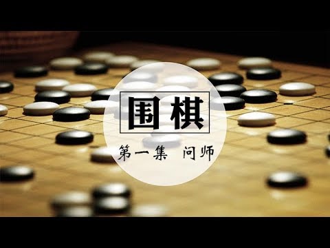 《围棋》 第一集 问师 | CCTV纪录