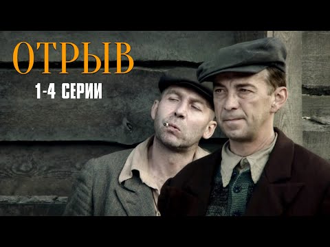 ВОЕННЫЙ БОЕВИК! НА РЕАЛЬНЫХ СОБЫТИЯХ! Отрыв | 1-4 Серии