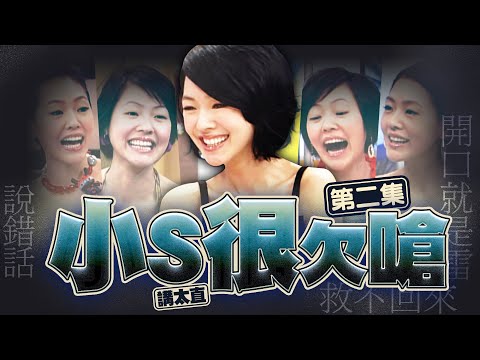 【#ㄎㄧㄤ精彩 1754】當小S提到敏感話題 來賓都不客氣回嘴XD