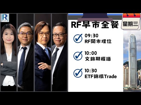 Raga Finance：早晨時段即市財經節目 20260204 - RF早市全餐 - 主持 : 沈振盈 (沈大師)，冼潤棠(棠哥)，文錦輝 (艾德金融投資策略總監)