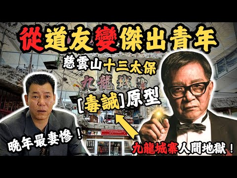 從九龍城寨大佬變道友？為何能改邪歸正變教父？[毒誡]原型版？是誰幫了他？他有著怎樣的傳奇人生？#z檔案 # 十三太保#陳慎芝#李兆基