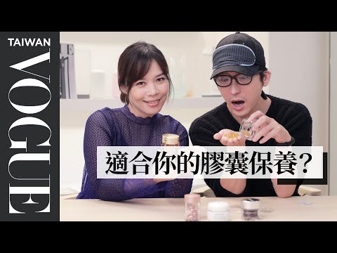 冬季抗老必備！牛爾破解膠囊保養新趨勢 @niuer520 ｜美容編輯隨你問#114｜Vogue Taiwan