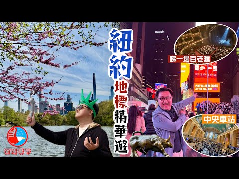 【闖蕩美帝🇺🇸】踏足世界的中心‼️紐約十大地標精華遊🗽｜自由女神幾乎令法國變成笑柄？🫣世上最繁忙路口廣告每分鐘100萬😳見證百老滙舞台魔法🪄漫步最寸金尺土的城市公園｜New York, USA