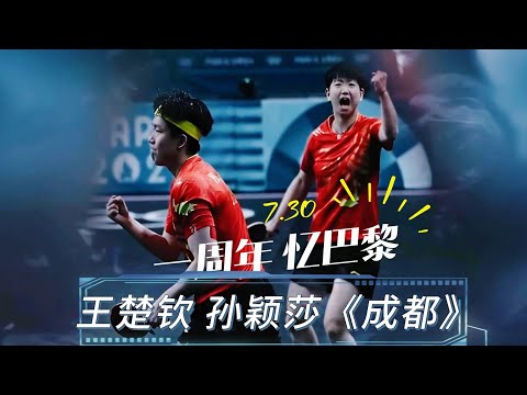 巴黎一周年，王楚欽孫穎莎用《成都》唱回那些日子。