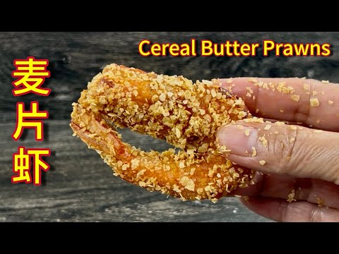 麦片虾  |  超简易做法，香气十足，成品外酥里嫩，必试食谱  |  Cereal Butter Prawns