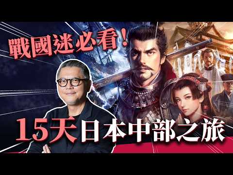 如何規劃15天的日本中部戰國主題之旅？一次走訪織田信長、豐臣秀吉、德川家康相關重要遺跡！旅遊健檢師｜日本旅遊｜岡崎｜關原之戰｜靜岡｜熱海