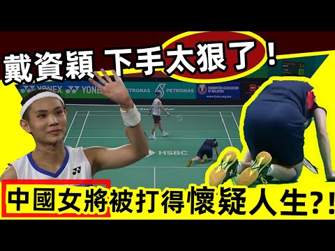 【戴資穎下手太狠了 ! 】 把中國女將耍得團團轉，跪倒在地，懷疑人生！？小戴不愧是控球大師！｜戴資穎｜小戴｜Tai Tzu Ying｜韓悅｜國羽女單