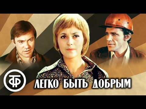 Легко быть добрым. Фильм по мотивам романа Михаила Барышева (1976)