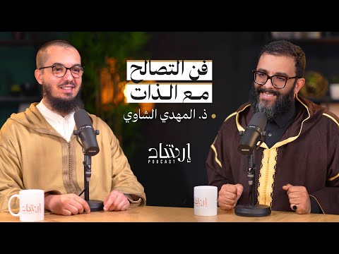 بودكاست إرشاد | فن التصالح مع الذات وتحقيق السلام الداخلي | ذ. المهدي الشاوي
