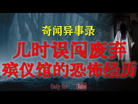 童年恐怖阴影合集：夜闯废弃殡仪馆的恐怖经历，田埂上狂奔的无头鬼，楼上邻居出事前的恐怖死相，半夜邻居阿婆的恐怖变身#民间怪谈#睡前故事#解压故事#灵异故事#民间故事#horror#ghost「灵异电台」