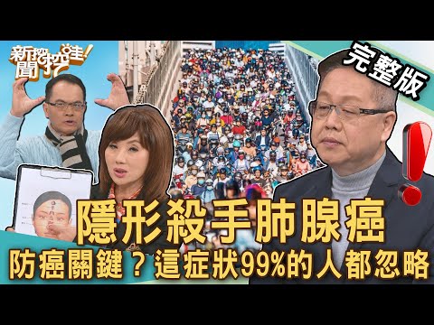 【新聞挖挖哇】肺腺癌恢復有訣竅！名醫師提醒防癌飲食、養肺習慣、定期XX是救命關鍵！以為「淋巴結腫大」是發炎？一查竟然變癌末！肺臟生病了？20250218｜來賓：劉曉東、吳明珠、陳又誠、劉怡里、廖翊樺