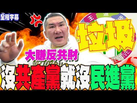 【全程字幕】恨自己祖國大賺反共財?館長噴爆:垃圾!沒共產黨就沒民進黨?