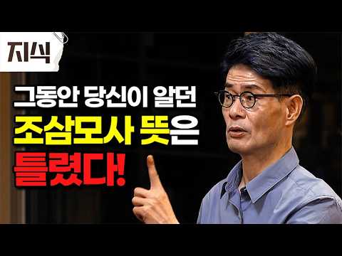 Another interpretation of the story of Jo Sam Mo Sa. Kang Shin Ju's lesson on Zhuangzi, the story...