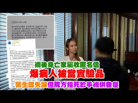 東張西望｜術後身亡家屬收匿名信爆病人被當實驗品 醫生認失誤但院方指死於手術併發症｜神秘電話｜匿名信｜病人被當實驗品｜醫生認失誤｜手術併發症｜李旻芳
