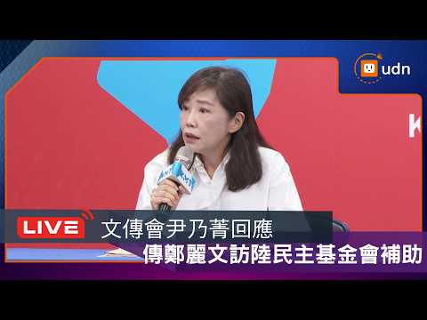 【LIVE】04160416鄭麗文訪陸台灣民主基金會補助 尹乃菁強調政黨交流合法申請另國民黨副主席李乾龍座車遭裝追蹤器已經保全證據 總統府嚴正抗議與府有關的說法