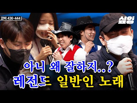 🎤굿바이 사이코러스🎤 방청객 맞아? 심어둔 거 아니야?ㄷㄷ 실력파 가수마저 놀라서 벙 찌게 만드는 ㄹㅈㄷ 일반인 노래.zip | #코미디빅리그 #샾잉