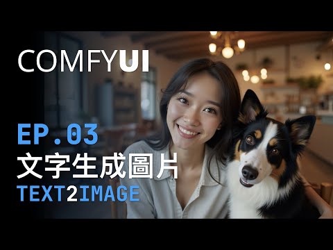 ComfyUI 基礎教學 (Ep 3) 文字生成圖片：新手也能快速掌握，提升AI創作效率！ #ai #comfyui #文生圖